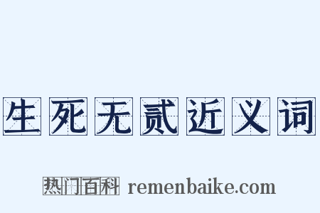 生死无贰近义词是什么意思的图片